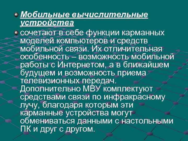 Мобильные вычислительные устройства сочетают в себе функции карманных моделей компьютеров и средств мобильной связи.