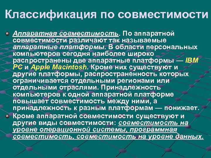 Классификация по совместимости Аппаратная совместимость. По аппаратной совместимости различают так называемые аппаратные платформы. В