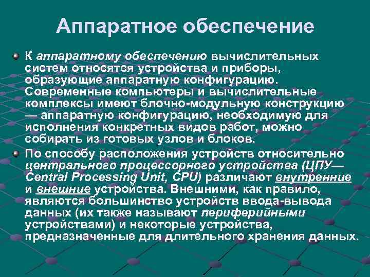 Аппаратное обеспечение К аппаратному обеспечению вычислительных систем относятся устройства и приборы, образующие аппаратную конфигурацию.