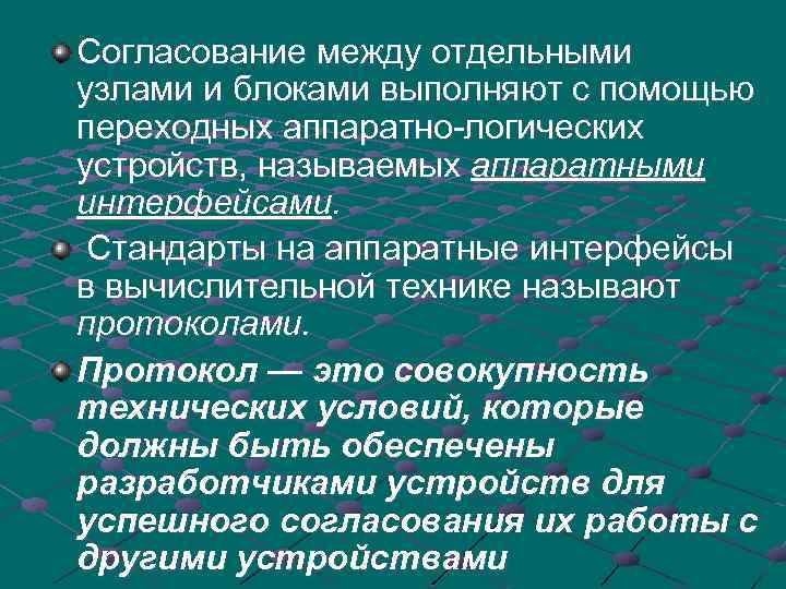 Согласование между отдельными узлами и блоками выполняют с помощью переходных аппаратно-логических устройств, называемых аппаратными