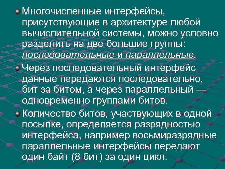 Многочисленные интерфейсы, присутствующие в архитектуре любой вычислительной системы, можно условно разделить на две большие