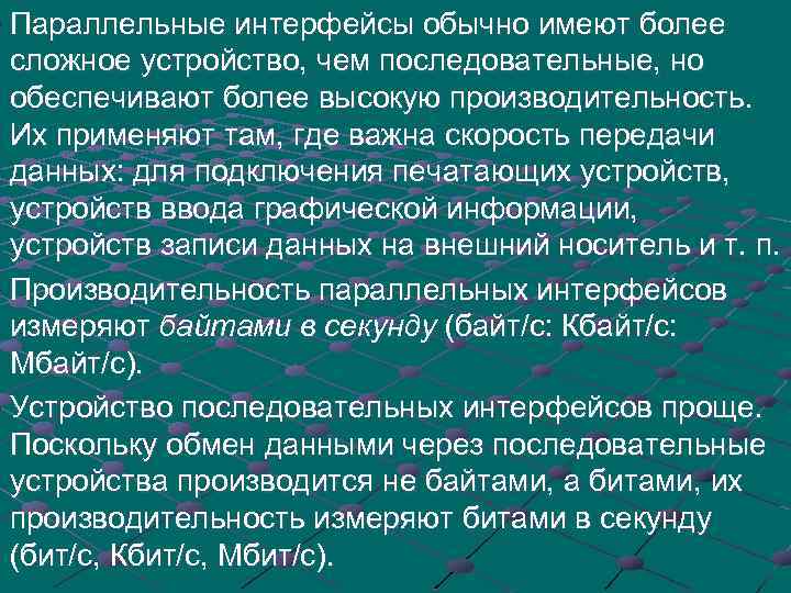 Параллельные интерфейсы обычно имеют более сложное устройство, чем последовательные, но обеспечивают более высокую производительность.