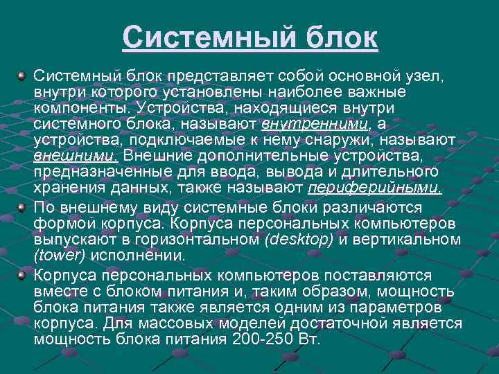 Системный блок представляет собой основной узел, внутри которого установлены наиболее важные компоненты. Устройства, находящиеся