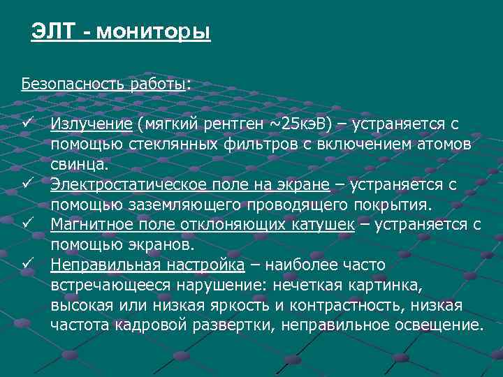 ЭЛТ - мониторы Безопасность работы: ü Излучение (мягкий рентген ~25 кэ. В) – устраняется