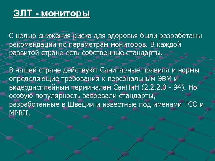 ЭЛТ - мониторы С целью снижения риска для здоровья были разработаны рекомендации по параметрам