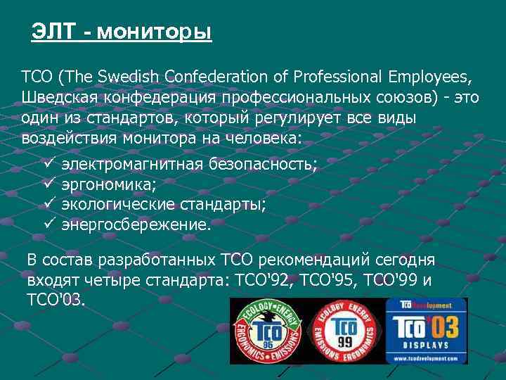 ЭЛТ - мониторы ТСО (The Swedish Confederation of Professional Employees, Шведская конфедерация профессиональных союзов)