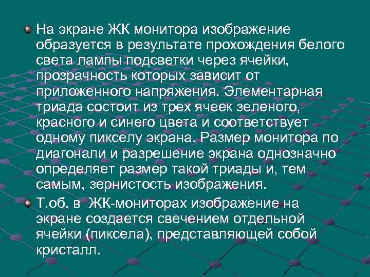 На экране ЖК монитора изображение образуется в результате прохождения белого света лампы подсветки через