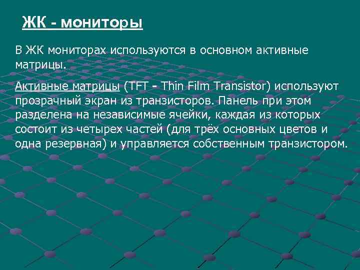 ЖК - мониторы В ЖК мониторах используются в основном активные матрицы. Активные матрицы (TFT