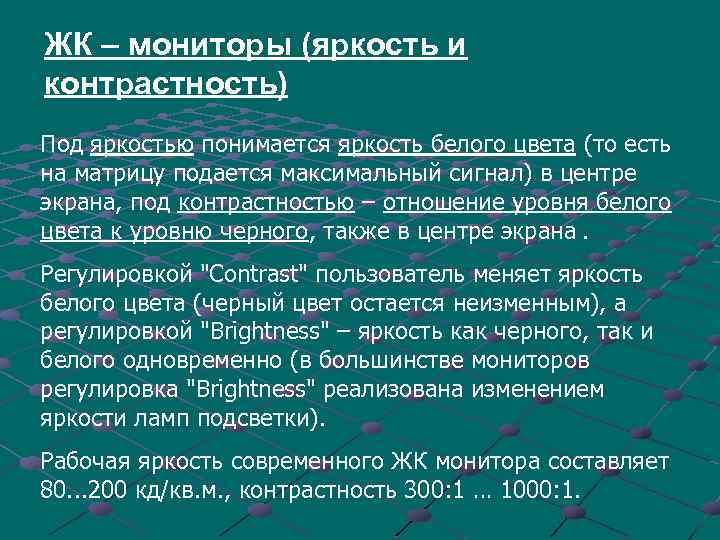 ЖК – мониторы (яркость и контрастность) Под яркостью понимается яркость белого цвета (то есть