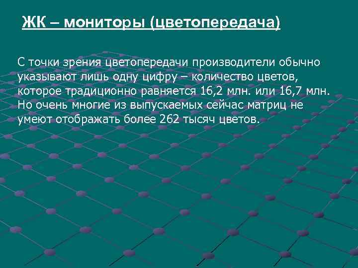 ЖК – мониторы (цветопередача) С точки зрения цветопередачи производители обычно указывают лишь одну цифру