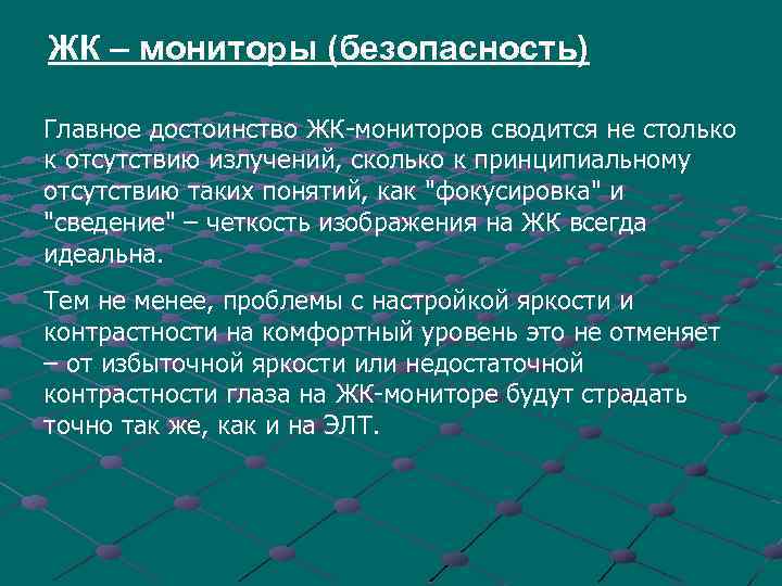 ЖК – мониторы (безопасность) Главное достоинство ЖК-мониторов сводится не столько к отсутствию излучений, сколько