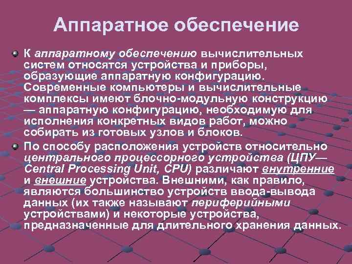 Что из перечисленного относится к аппаратному обеспечению компьютера