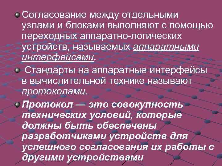 Согласованный между