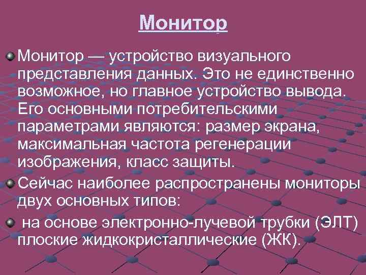 Частотой регенерации изображения является параметр монитора