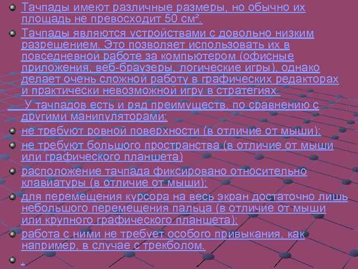 Тачпады имеют различные размеры, но обычно их площадь не превосходит 50 см². Тачпады являются
