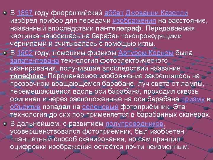 В 1857 году флорентийский аббат Джованни Казелли изобрёл прибор для передачи изображения на расстояние,