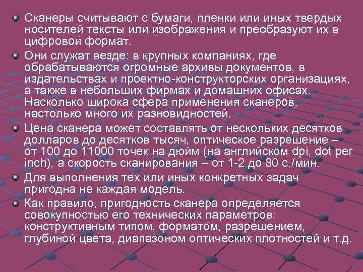 Сканеры считывают с бумаги, пленки или иных твердых носителей тексты или изображения и преобразуют