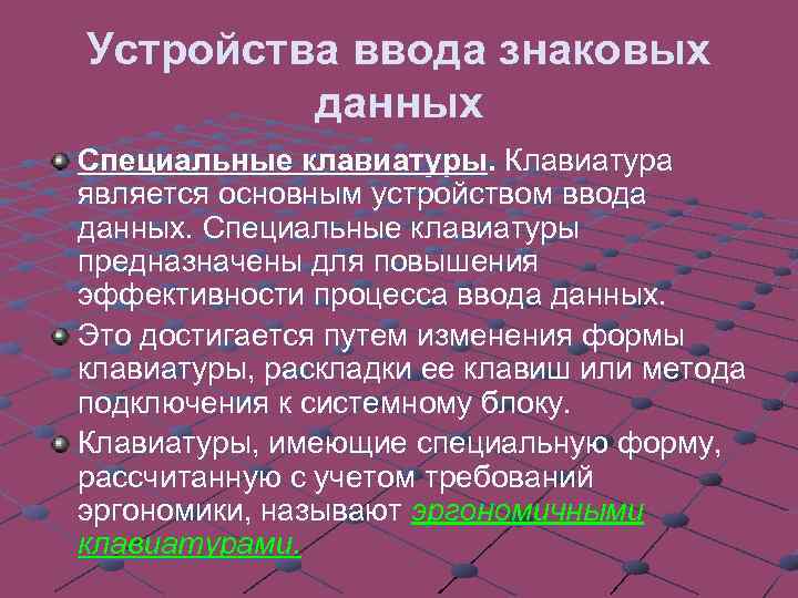 Устройства ввода знаковых данных Специальные клавиатуры. Клавиатура является основным устройством ввода данных. Специальные клавиатуры
