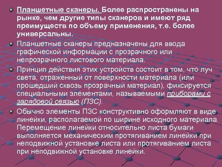 Планшетные сканеры. Более распространены на рынке, чем другие типы сканеров и имеют ряд преимуществ
