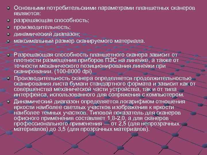 Основными потребительскими параметрами планшетных сканеров являются: разрешающая способность; производительность; динамический диапазон; максимальный размер сканируемого