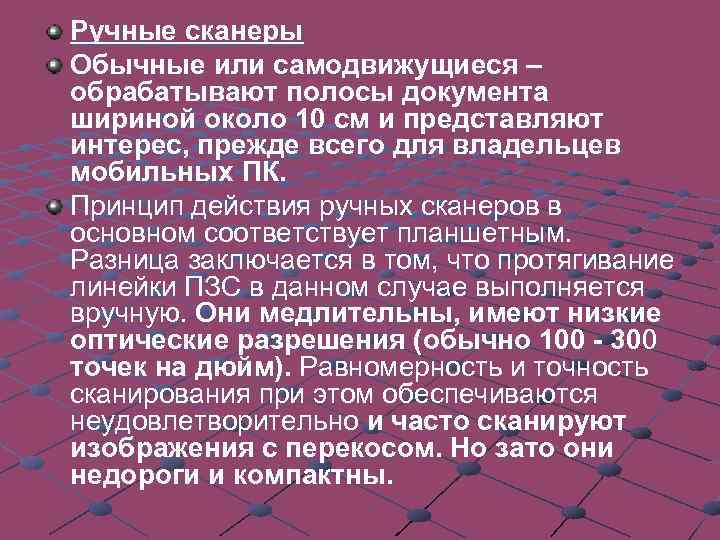 Ручные сканеры Обычные или самодвижущиеся – обрабатывают полосы документа шириной около 10 см и