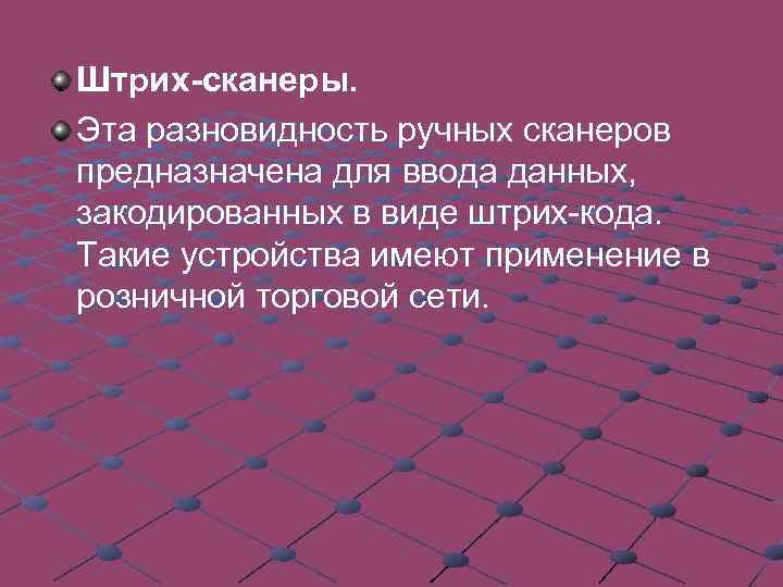 Штрих-сканеры. Эта разновидность ручных сканеров предназначена для ввода данных, закодированных в виде штрих-кода. Такие