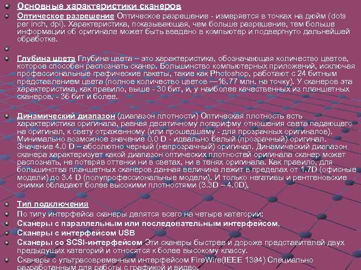 Основные характеристики сканеров Оптическое разрешение - измеряется в точках на дюйм (dots per inch,
