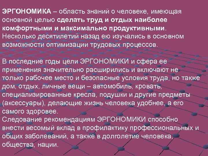 ЭРГОНОМИКА – область знаний о человеке, имеющая основной целью сделать труд и отдых наиболее