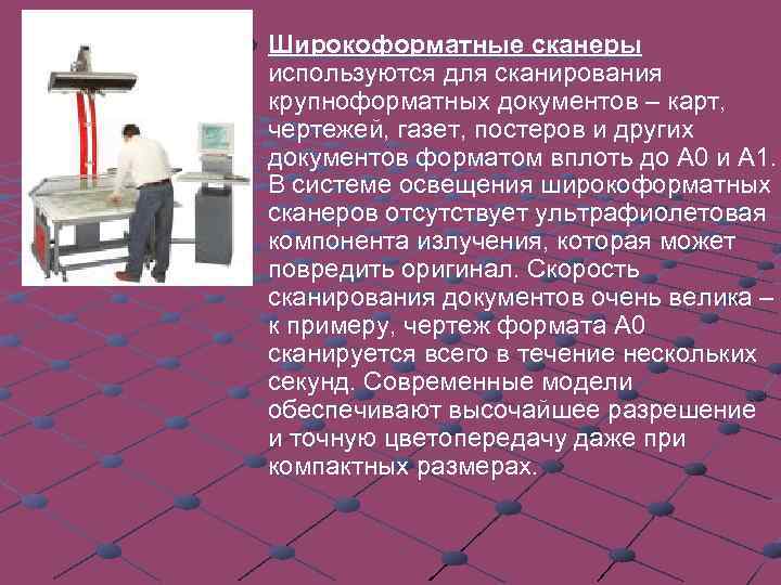 Широкоформатные сканеры используются для сканирования крупноформатных документов – карт, чертежей, газет, постеров и других