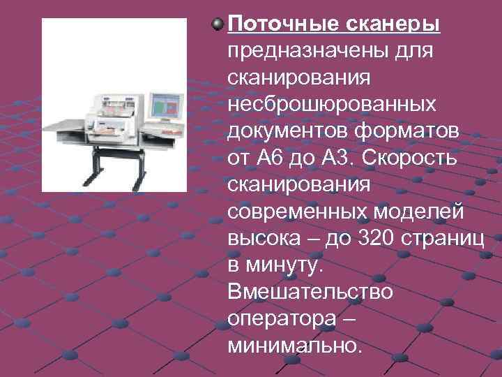 Поточные сканеры предназначены для сканирования несброшюрованных документов форматов от А 6 до А 3.