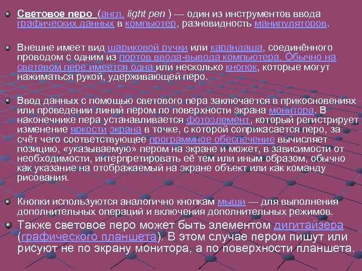 Световое перо (англ. light pen ) — один из инструментов ввода графических данных в