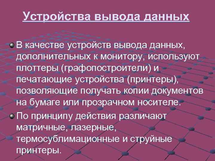 Устройства вывода данных В качестве устройств вывода данных, дополнительных к монитору, используют плоттеры (графопостроители)