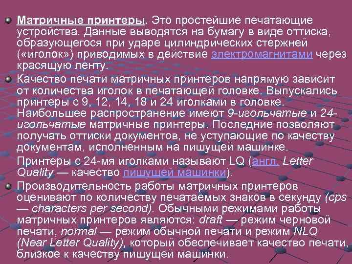Матричные принтеры. Это простейшие печатающие устройства. Данные выводятся на бумагу в виде оттиска, образующегося