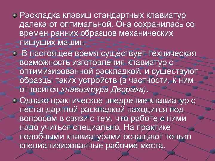 Раскладка клавиш стандартных клавиатур далека от оптимальной. Она сохранилась со времен ранних образцов механических