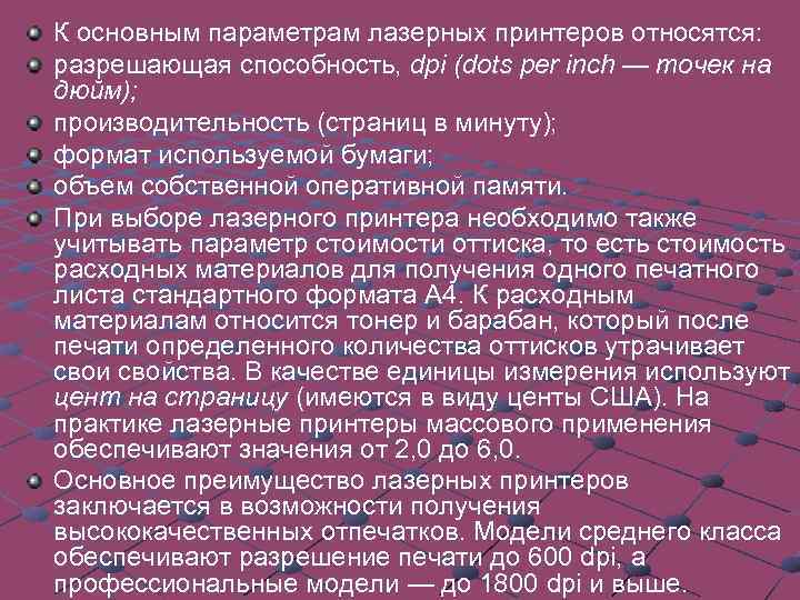 К основным параметрам лазерных принтеров относятся: разрешающая способность, dpi (dots per inch — точек