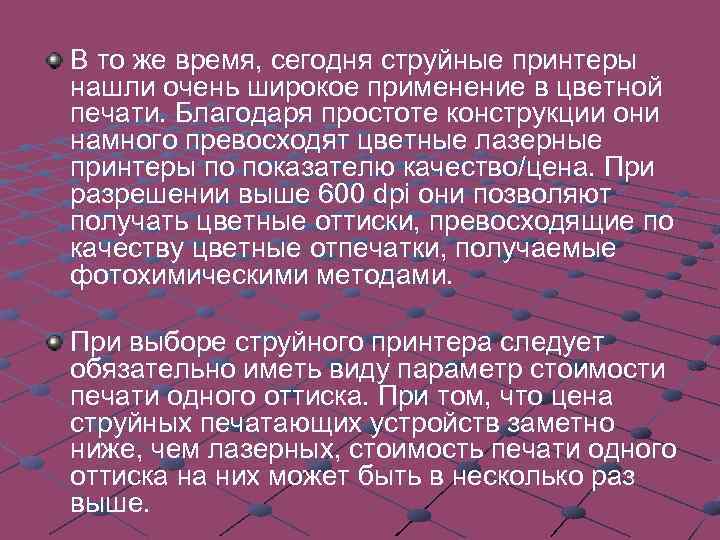 В то же время, сегодня струйные принтеры нашли очень широкое применение в цветной печати.