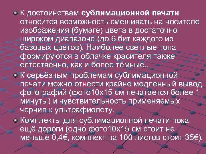 К достоинствам сублимационной печати относится возможность смешивать на носителе изображения (бумаге) цвета в достаточно