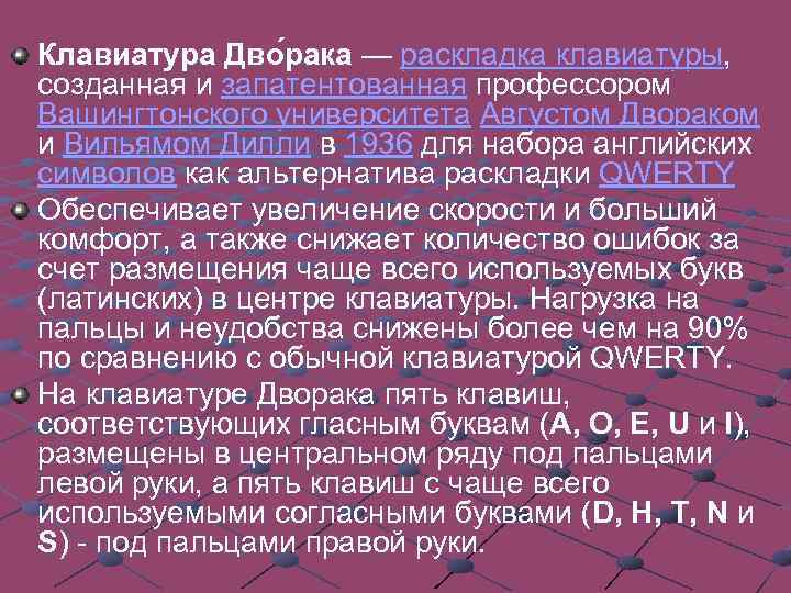 Клавиатура Дво рака — раскладка клавиатуры, созданная и запатентованная профессором Вашингтонского университета Августом Двораком