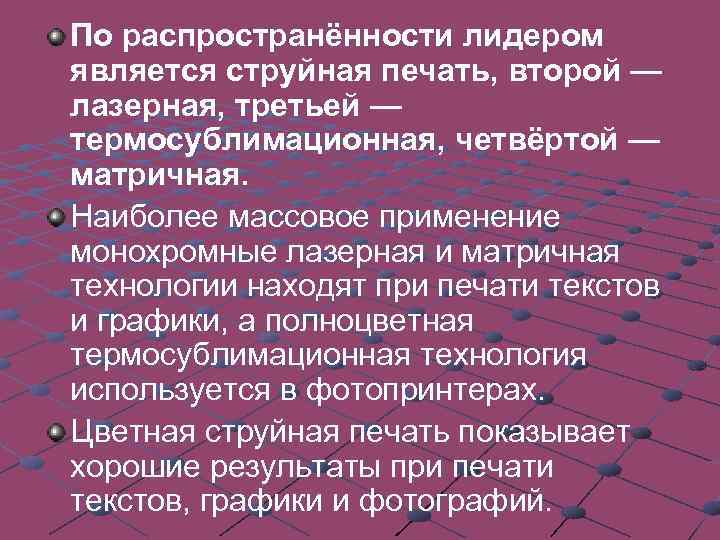 По распространённости лидером является струйная печать, второй — лазерная, третьей — термосублимационная, четвёртой —