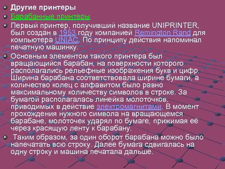 Другие принтеры Барабанные принтеры Первый принтер, получивший название UNIPRINTER, был создан в 1953 году