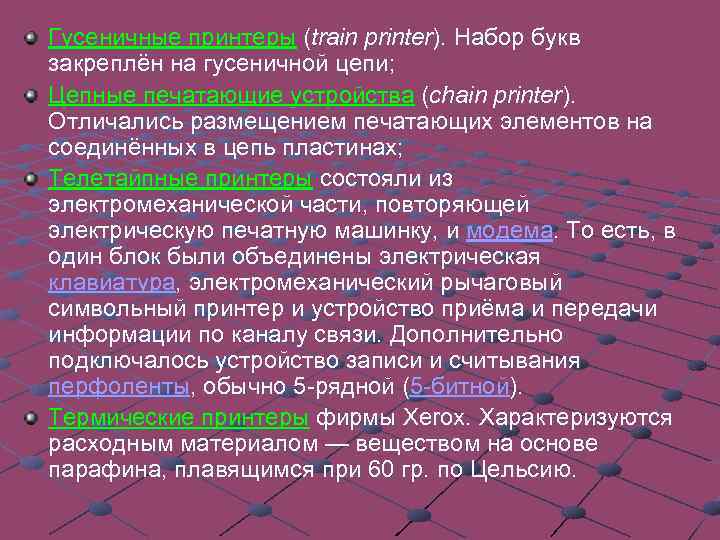 Гусеничные принтеры (train printer). Набор букв закреплён на гусеничной цепи; Цепные печатающие устройства (chain
