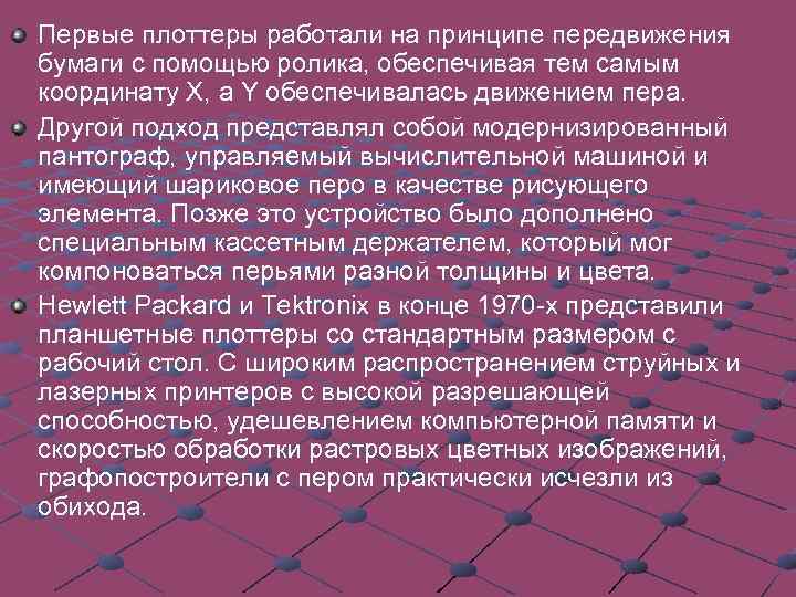 Первые плоттеры работали на принципе передвижения бумаги с помощью ролика, обеспечивая тем самым координату
