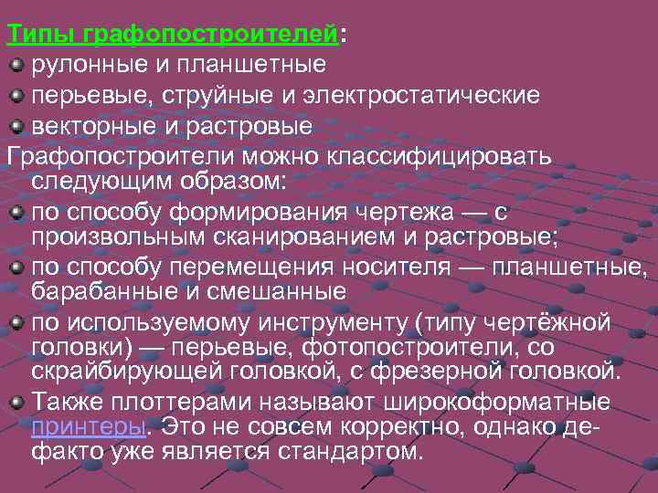 Типы графопостроителей: рулонные и планшетные перьевые, струйные и электростатические векторные и растровые Графопостроители можно