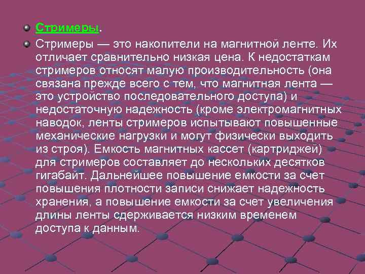 Стримеры. Стримеры — это накопители на магнитной ленте. Их отличает сравнительно низкая цена. К
