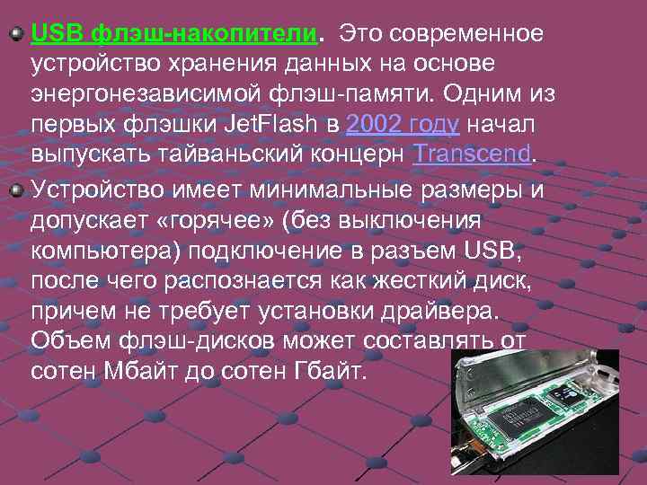 USB флэш-накопители. Это современное устройство хранения данных на основе энергонезависимой флэш-памяти. Одним из первых
