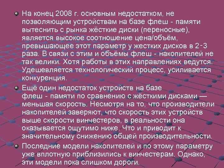 На конец 2008 г. основным недостатком, не позволяющим устройствам на базе флеш‐памяти вытеснить с