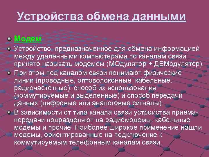 Устройства обмена данными Модем Устройство, предназначенное для обмена информацией между удаленными компьютерами по каналам