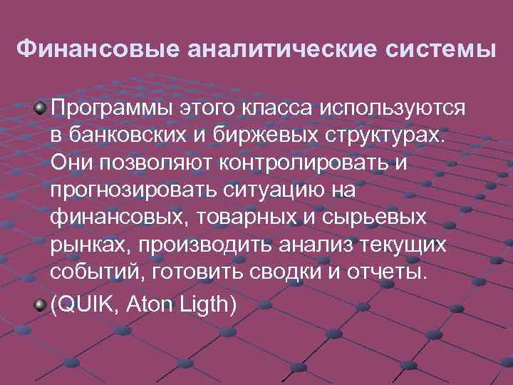 Раскрыть назначение. Финансовые аналитические системы. Финансовые аналитические системы программы. Финансовые аналитические системы примеры. Финансовые аналитические системы функции.