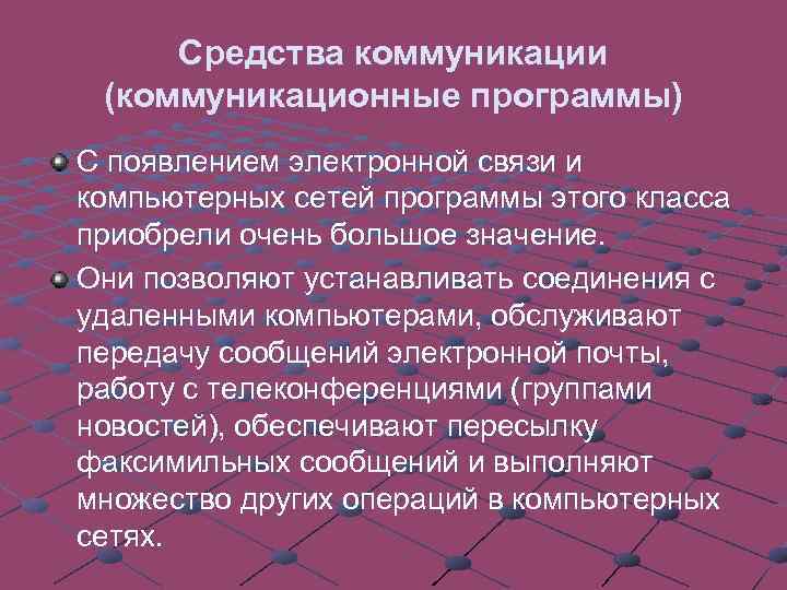 Рабочая программа коммуникации