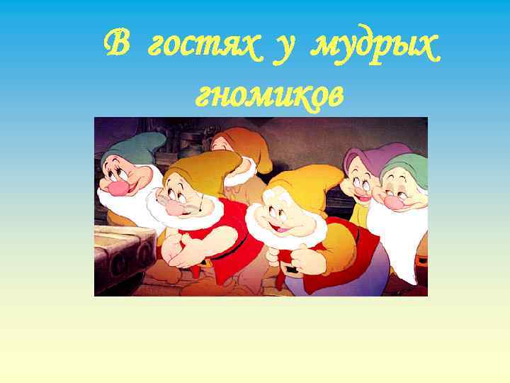 В гостях у мудрых гномиков 